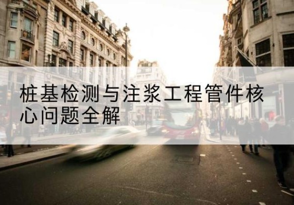 正定声测管常用规格有哪些？-桩基检测与注浆工程管件核心问题全解